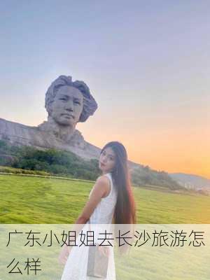 广东小姐姐去长沙旅游怎么样