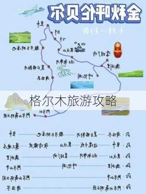 格尔木旅游攻略