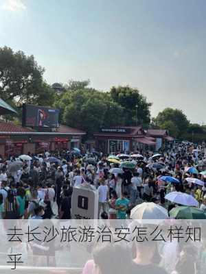 去长沙旅游治安怎么样知乎