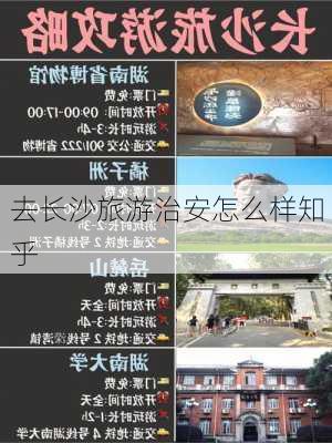 去长沙旅游治安怎么样知乎