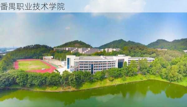 番禺职业技术学院