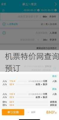 机票特价网查询预订