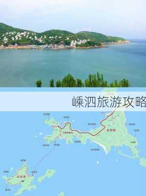 嵊泗旅游攻略