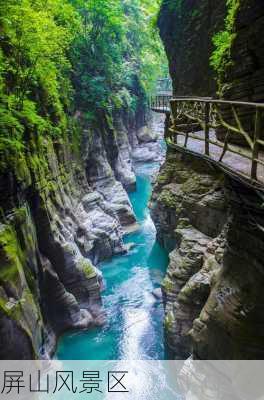 屏山风景区