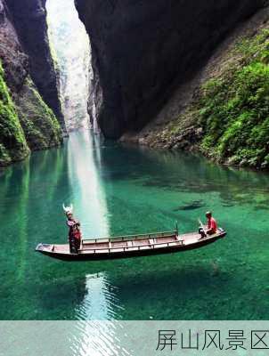 屏山风景区