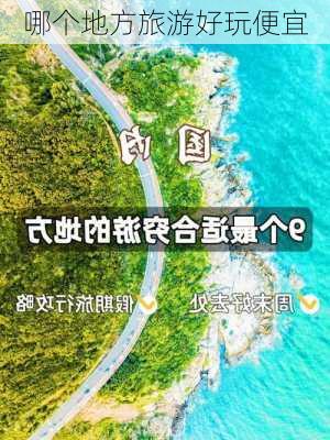 哪个地方旅游好玩便宜