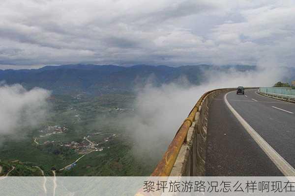 黎坪旅游路况怎么样啊现在