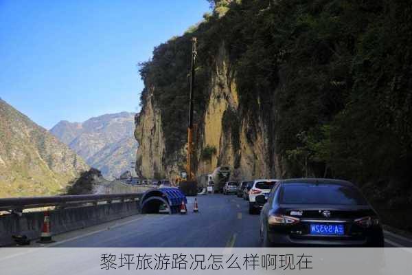 黎坪旅游路况怎么样啊现在