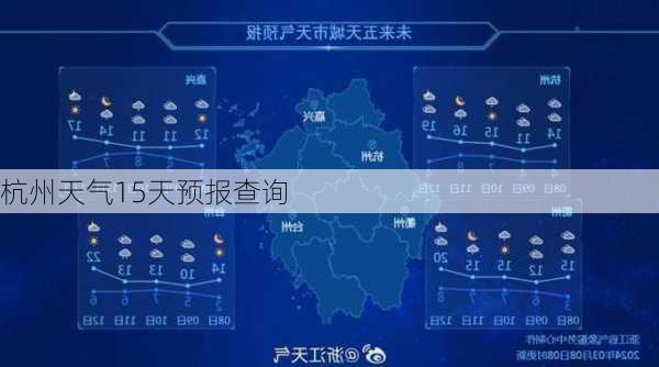 杭州天气15天预报查询