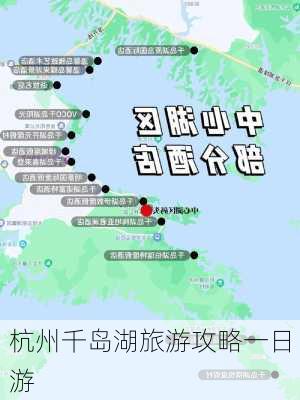 杭州千岛湖旅游攻略一日游