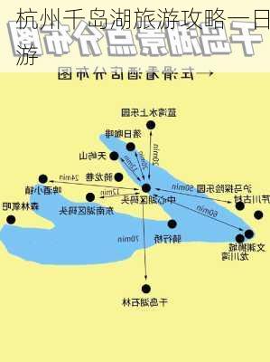 杭州千岛湖旅游攻略一日游