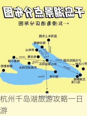 杭州千岛湖旅游攻略一日游