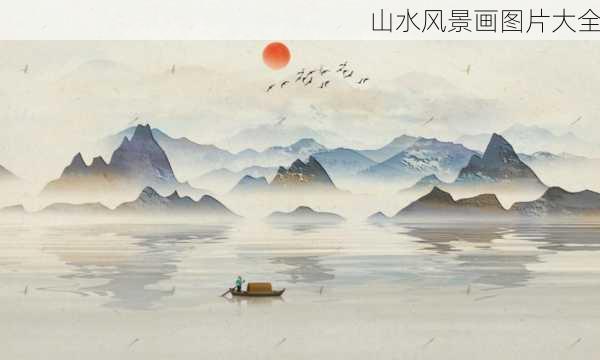 山水风景画图片大全