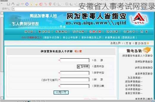 安徽省人事考试网登录