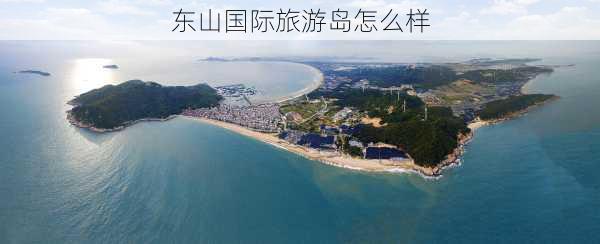 东山国际旅游岛怎么样