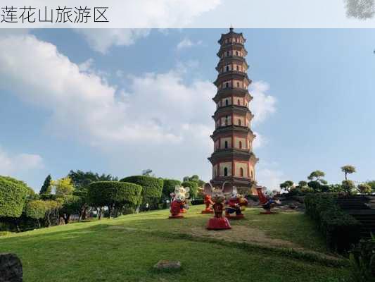 莲花山旅游区