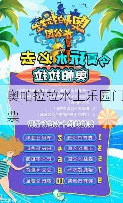 奥帕拉拉水上乐园门票