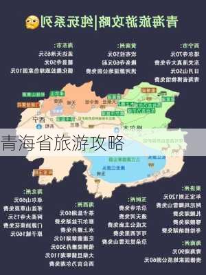 青海省旅游攻略