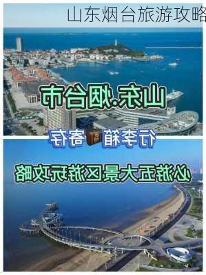 山东烟台旅游攻略