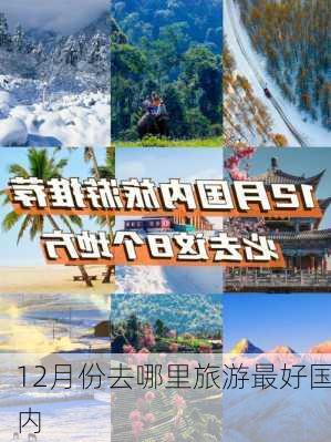 12月份去哪里旅游最好国内