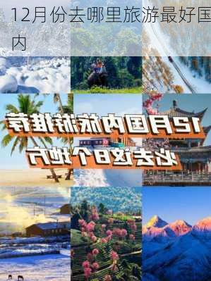 12月份去哪里旅游最好国内