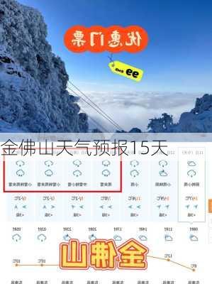 金佛山天气预报15天