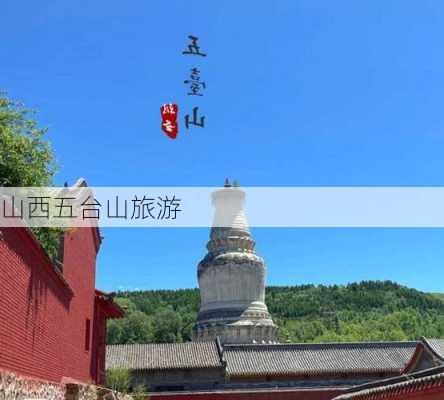 山西五台山旅游