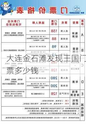 大连金石滩发现王国门票多少钱