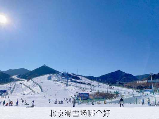 北京滑雪场哪个好