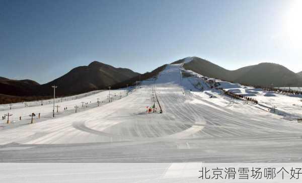 北京滑雪场哪个好