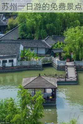 苏州一日游的免费景点