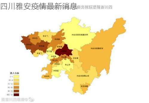 四川雅安疫情最新消息