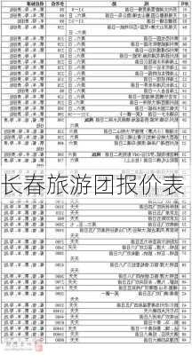 长春旅游团报价表