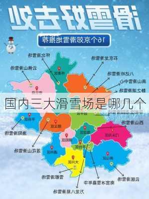 国内三大滑雪场是哪几个