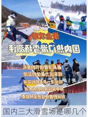 国内三大滑雪场是哪几个