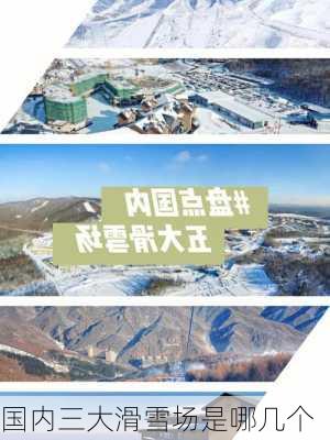 国内三大滑雪场是哪几个