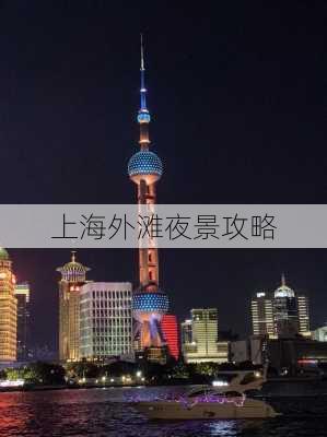 上海外滩夜景攻略