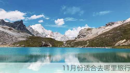 11月份适合去哪里旅行