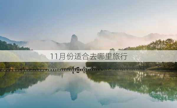 11月份适合去哪里旅行