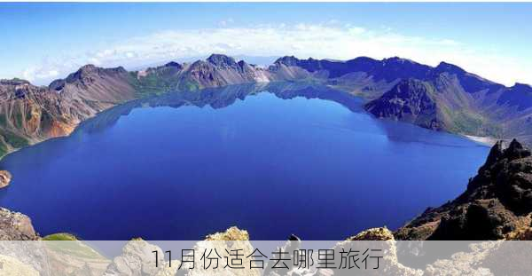 11月份适合去哪里旅行