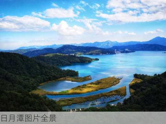 日月潭图片全景