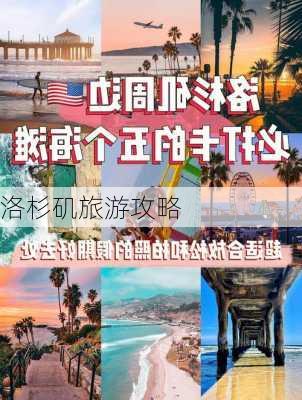 洛杉矶旅游攻略