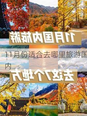 11月份适合去哪里旅游国内