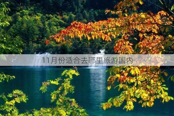 11月份适合去哪里旅游国内