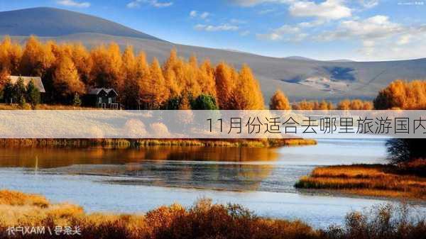 11月份适合去哪里旅游国内