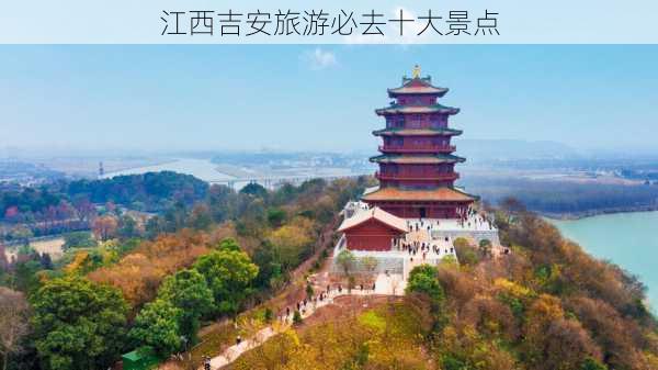 江西吉安旅游必去十大景点