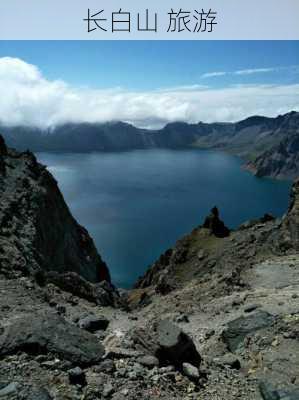 长白山 旅游