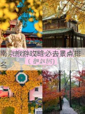 南京旅游攻略必去景点排名