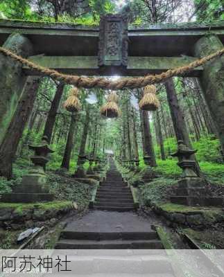 阿苏神社