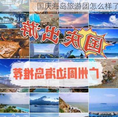 国庆海岛旅游团怎么样了